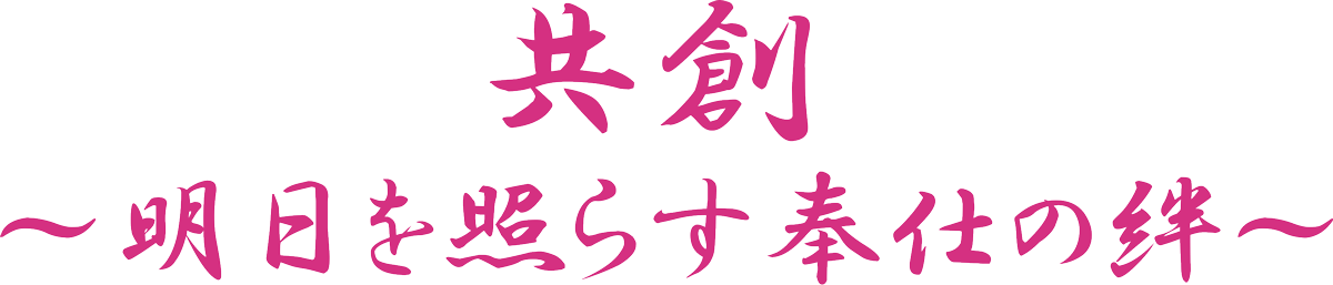 331-A地区ガバナーL設楽 幸子 スローガン